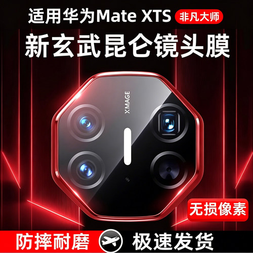 适用华为MateXT/XTs镜头钢化膜