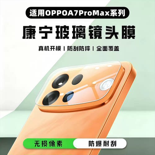 适用OPPOa7promax镜头膜秒贴全包