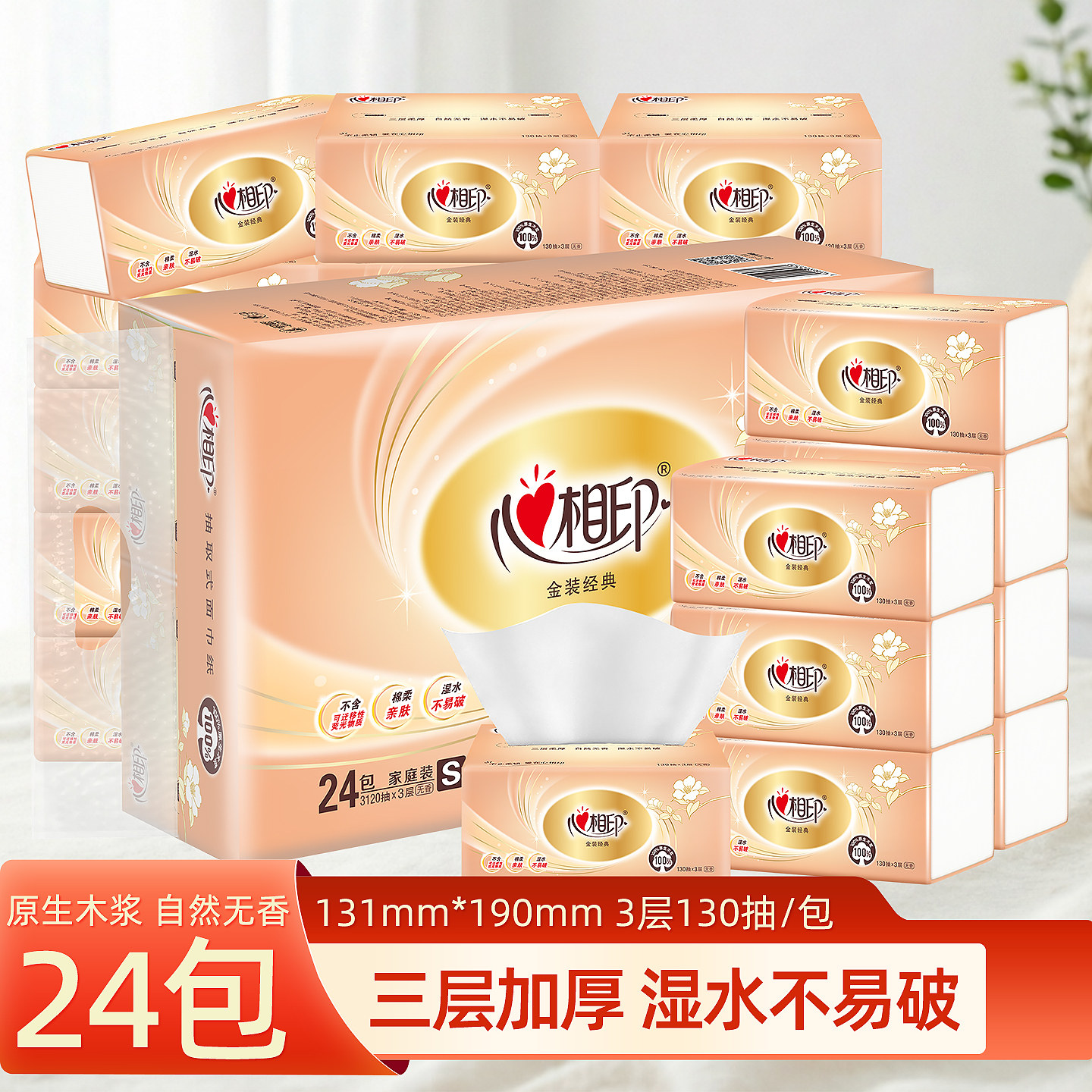 心相印金装经典系列加厚三层抽纸