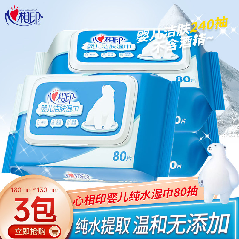 心相印婴儿湿巾宝宝手口屁湿纸巾新生儿护肤清肤片心心相印无纺布
