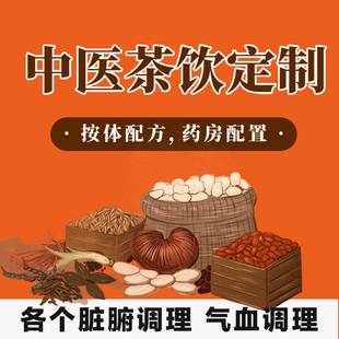 养生茶定制老中医调理脏腑脾胃肝肾气血湿气上热下寒肝气郁结气虚