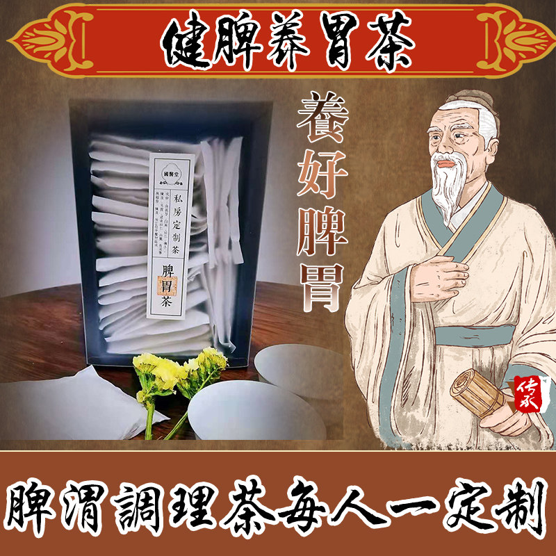 养胃茶胃寒暖胃茶脾胃部调理胃粘膜修复胀气胃火肝气郁结打嗝嗳气