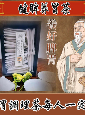 养胃茶胃寒暖胃茶脾胃部调理胃粘膜修复胀气胃火肝气郁结打嗝嗳气