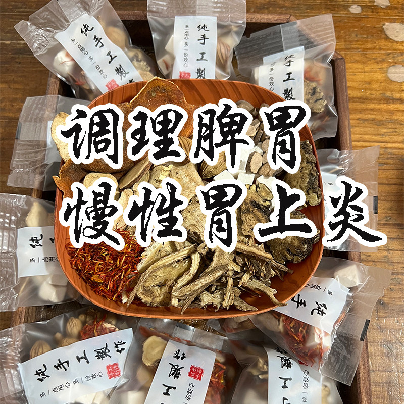 养胃茶胃胀胃酸痛上炎消化不好腹胀湿气重红花砂仁茯苓脾胃调理茶