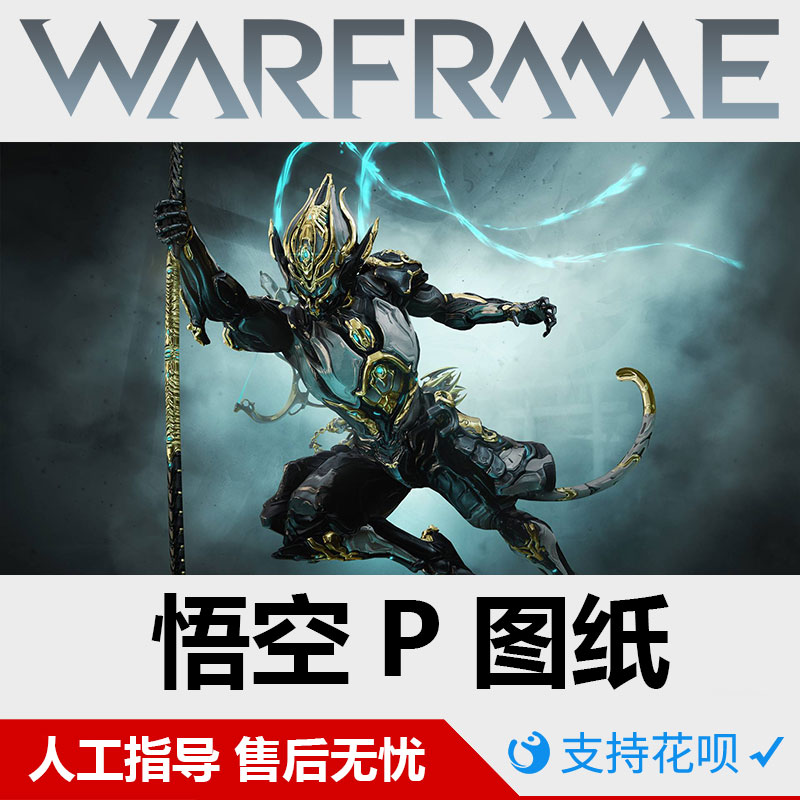 warframe星际战甲猴子wukong