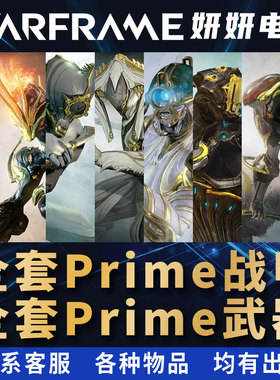 warframe星际战甲国际服p甲悟空茶妹女枪电男猴子洛基prime圣装