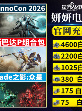 warframe白金星际战甲白金斯巴达p虚拟礼包TennoCon御品阿耶精华