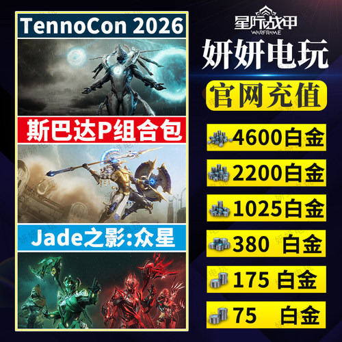 warframe斯巴达p白金礼包传家宝