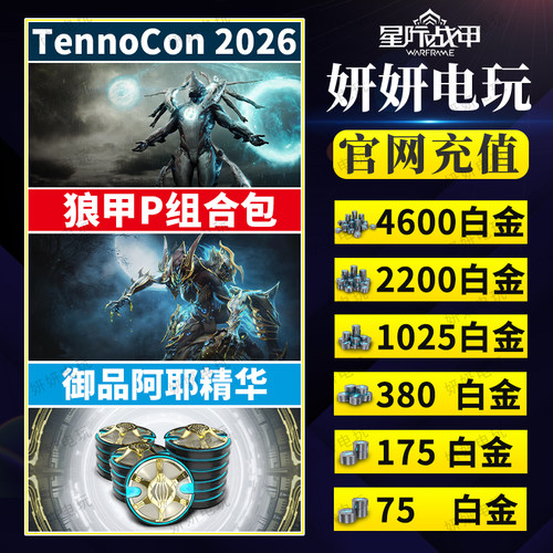 warframe电妹p白金礼包传家宝