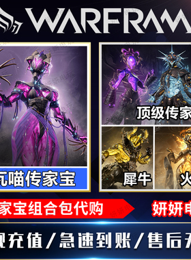 warframe星际战甲国际服女汉子瓦喵传家宝礼包十周年冰男磁妹白金