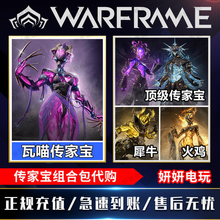 warframe星际战甲国际服女汉子瓦喵传家宝礼包十周年冰男磁妹白金