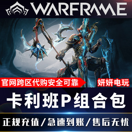 warframe星际战甲国际服caliban卡利班p组合包白金prime礼包配件