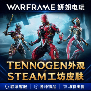 warframe星际战甲国际服tennogen创意工坊皮肤外观prime白金充值