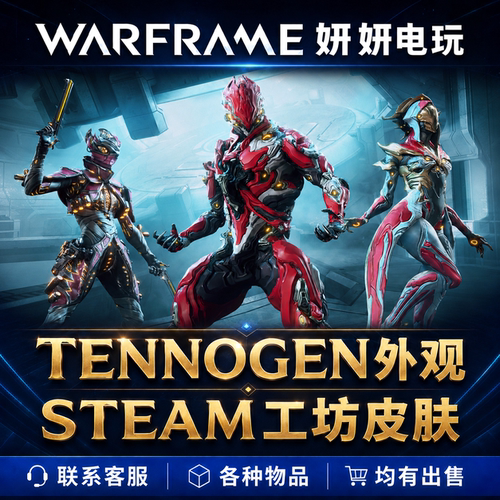 warframe创意工坊tennogen外观