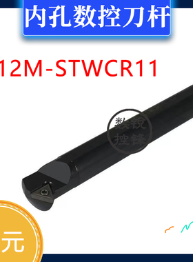 内孔 数控刀杆 S12M-STWCR11 S12M-STWCL11 09 H12