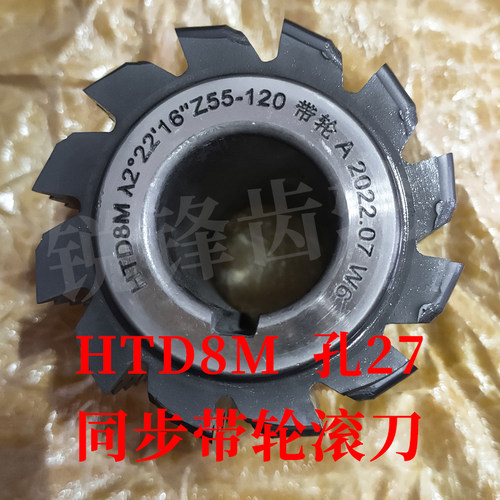 同步带轮滚刀HTD8M内孔27河冶