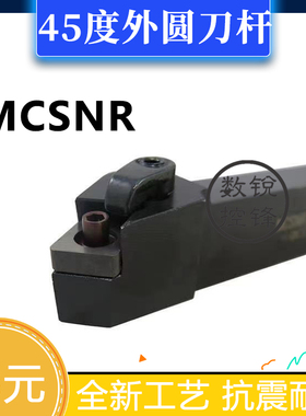 45度外圆 数控刀杆 MCSNR/MCSNL1616H12/2020K12/2525M12