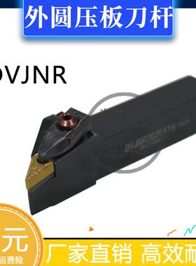 93度D型压板式外圆数控刀杆DVJNR2020K16 DVJNL2020K16/2525M16
