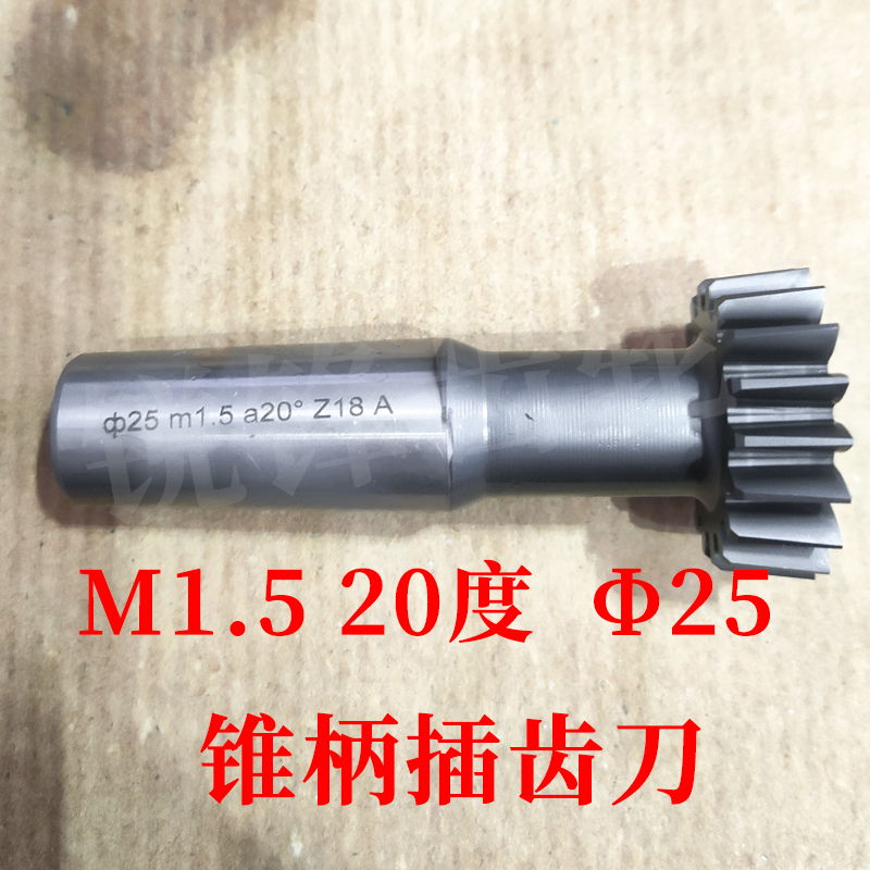 锥柄插齿刀M1.520度分园25