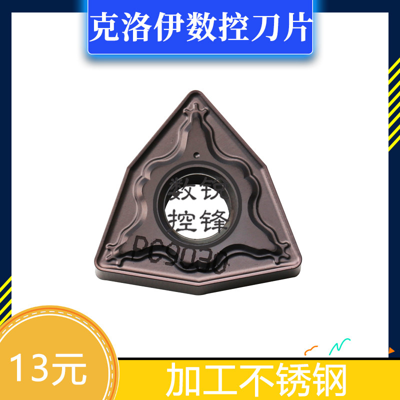 克洛伊数控刀片WNMG080408-HM PC9030 加工不锈钢 六角刀头