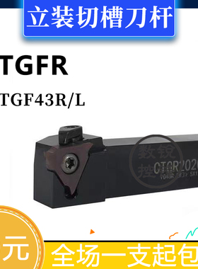 立装切槽刀杆CTGFR/1616H22/2020K22/2525M22