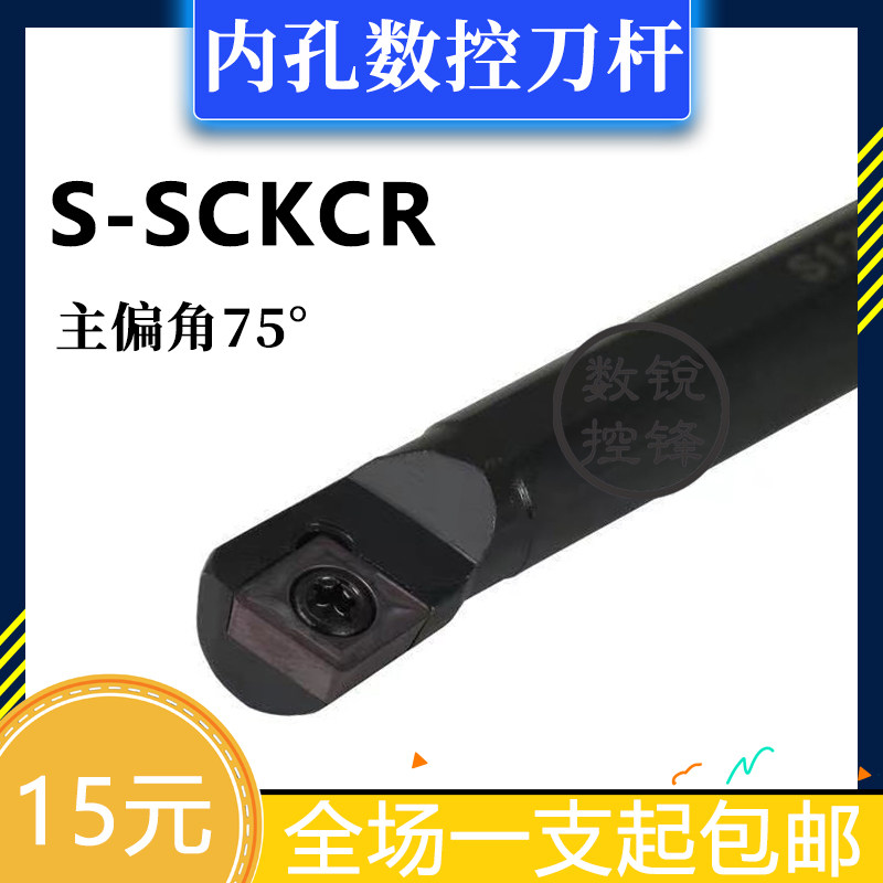 75度内孔车刀杆S12M/S14N/S16Q/S18Q/S20R/S25S-SCKCR09 SCKCL09