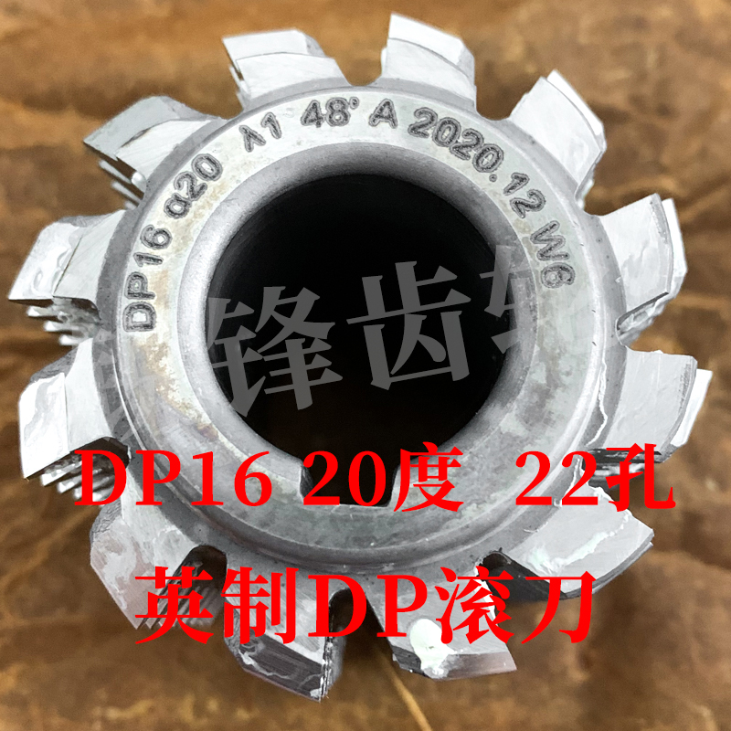 英制滚刀DP1620度内孔22河冶