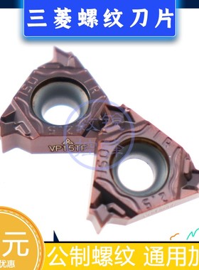三菱数控内螺纹刀片 MMT11IR100ISO-S VP15TF 公制螺纹 通用加工