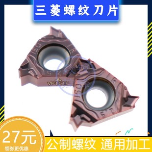 三菱数控内螺纹刀片 MMT11IR100ISO-S VP15TF 公制螺纹 通用加工