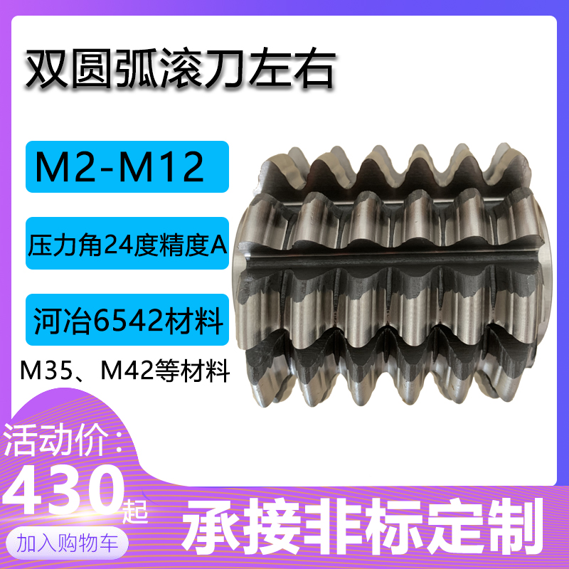 双圆弧滚刀左右M2M3M4M5M6M7M8M9M10M12压力角24度精度A滚齿刀