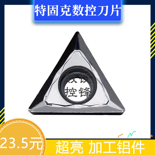 特固克数控刀片 TCGT16T304FL K10 高光洁度 加工铝件