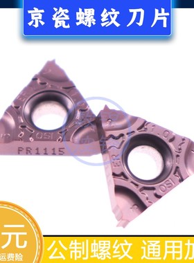 京瓷螺纹刀片16ER100ISO-TF PR1115 外螺纹 公制螺纹 加工不锈钢