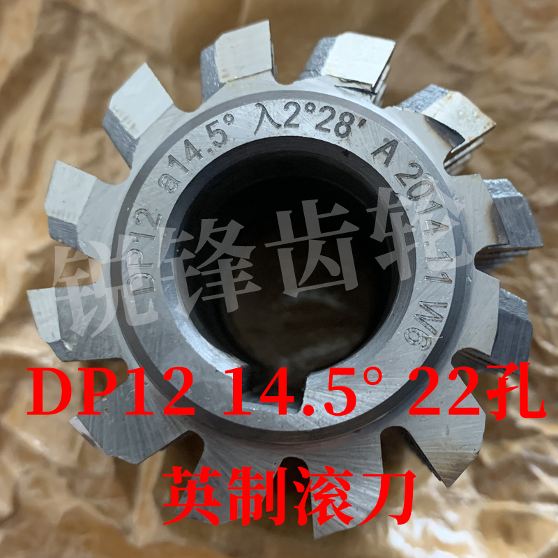 英制DP滚刀 DP12压力角14.5度内孔22河冶高速钢6542