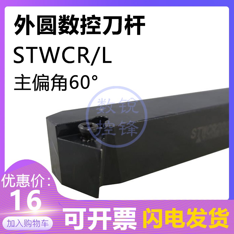 60度外圆数控刀杆STWCR1616H11 STWCL1616H11/1616H16三角外圆刀