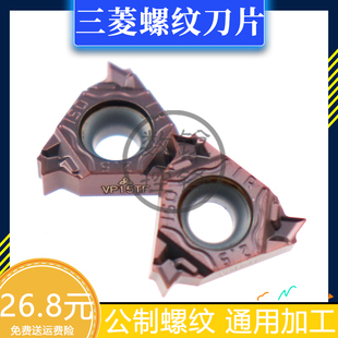 三菱螺纹数控刀片 MMTIR100ISO-S VP15TF内螺纹公制螺纹车刀加工