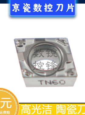 京瓷数控刀片CPMT090304GP TN60 精车钢件 金属陶瓷 高光洁