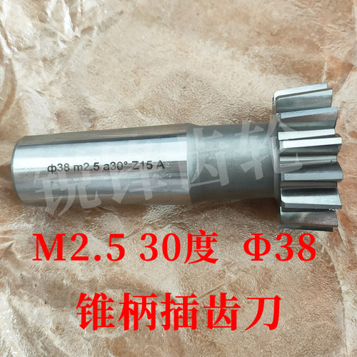 渐开线锥柄插齿刀M2.530度园38