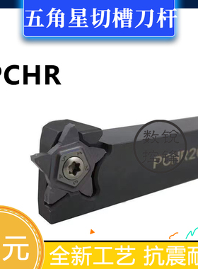 五角星霸王切槽数控刀杆PCHR12/16/20/25-24 PCHL