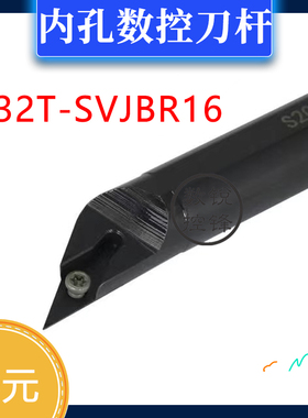 93度 内孔 数控刀杆 S32T-SVJBR16 S32T-SVJBL11