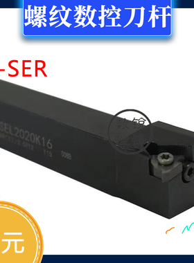 外螺纹 数控刀杆B-SEL/SER1212H16/1616H16/2020H16/2525M16 SER