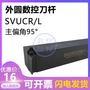 95度外圆数控刀杆SVUCR1616H11 SVUCL1616H11 SVUCR1212H11 SVUCL