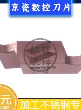 京瓷数控刀片 GVR185-020B PR930 加工不锈钢 切槽刀头
