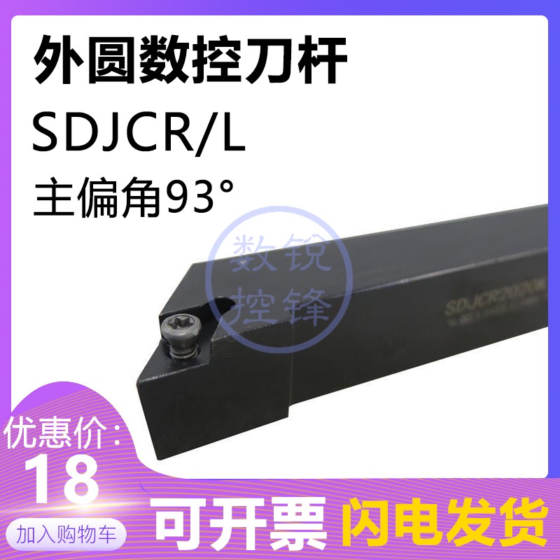 93度外圆数控刀杆SDJCR2020K11 SDJCL2020K11/2525M11端面仿形