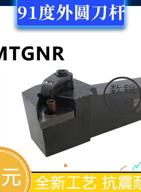91度外圆数控刀杆MTGNR/MTGNL/1616H16/2020K16/2525M16/3232P16