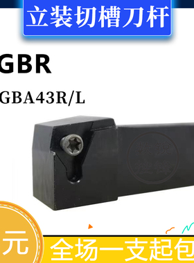 立装浅槽刀杆SGBR/SGBL1616K43/2020K43/2525M43