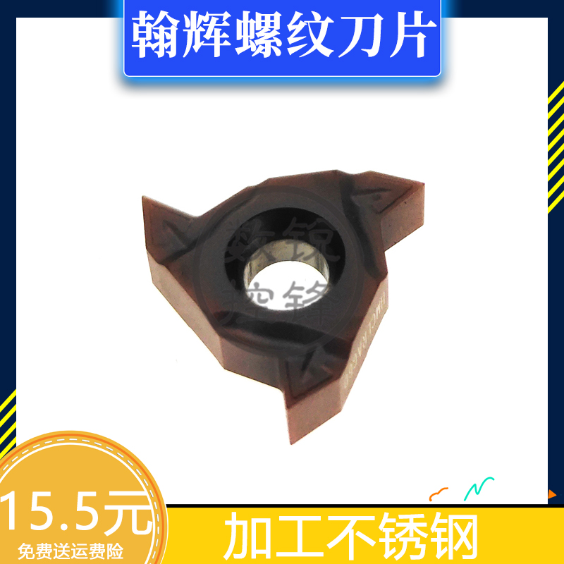 HANHUI翰辉螺纹刀片16NR 2.0 HMC 16ERAG60 加工不锈钢