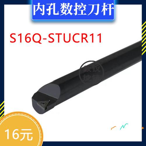 内孔 数控刀杆 S16Q-STUCR11 S16Q-STUCL11 H16Q