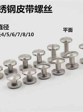 DIY皮带扣头不锈钢螺丝一字子母