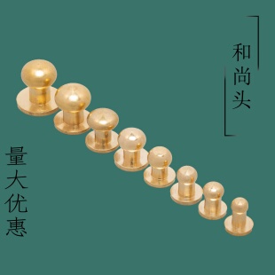 黄铜和尚头奶嘴钉皮带包扣钥匙扣DIY手工五金箱包配件铆钉配螺丝
