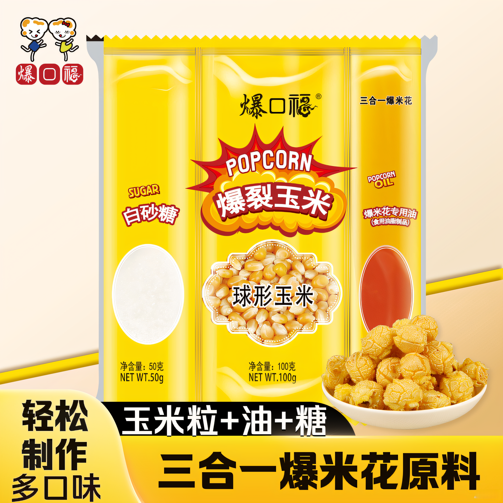 三合一爆米花 专用球形苞玉米粒奶油机爆蹦商用的网红家用自制做